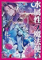 水属性の魔法使い (全15巻) Kindle版